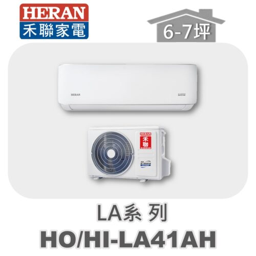 【HERAN禾聯】LA冷暖變頻壁掛HO-LA41AH/HI-LA41AH