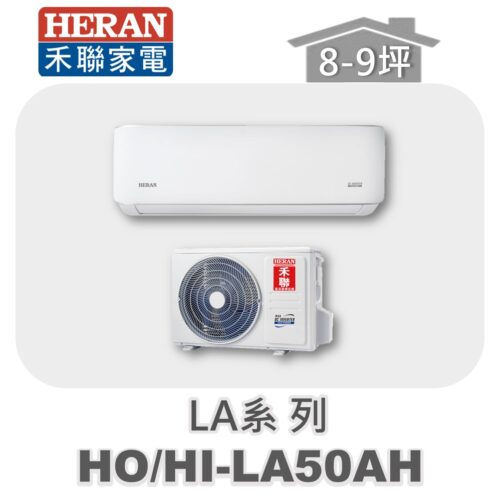 【HERAN禾聯】LA冷暖變頻壁掛HO-LA50AH/HI-LA50AH