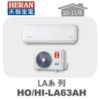 【HERAN禾聯】LA冷暖變頻壁掛HO-LA63AH/HI-LA63AH