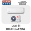 【HERAN禾聯】LA單冷變頻壁掛HO-LA72A/HI-LA72A