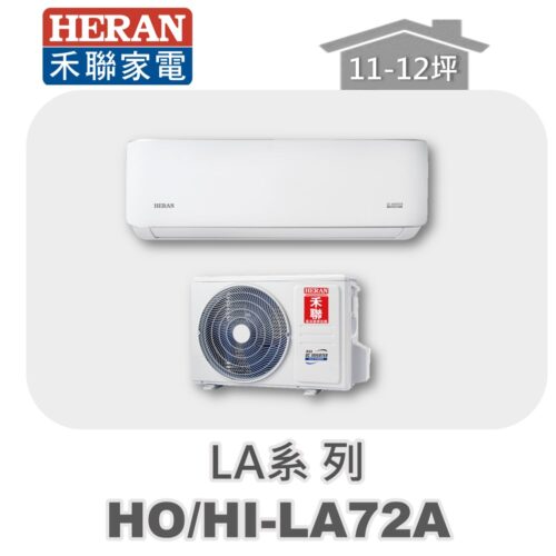 【HERAN禾聯】LA單冷變頻壁掛HO-LA72A/HI-LA72A