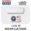 【HERAN禾聯】LA冷暖變頻壁掛HO-LA72AH/HI-LA72AH