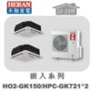【HERAN禾聯】一對二冷專嵌入HO2-GK150/HPC-GK721*2