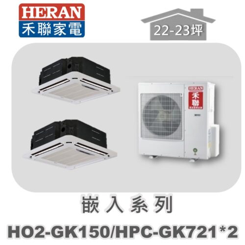 【HERAN禾聯】一對二冷專嵌入HO2-GK150/HPC-GK721*2