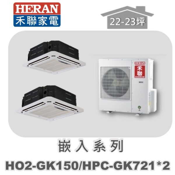 【HERAN禾聯】一對二冷專嵌入HO2-GK150/HPC-GK721*2