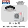 【HERAN禾聯】冷專變頻嵌入HO-SL160/HPC-SL160