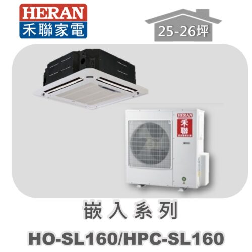 【HERAN禾聯】冷專變頻嵌入HO-SL160/HPC-SL160