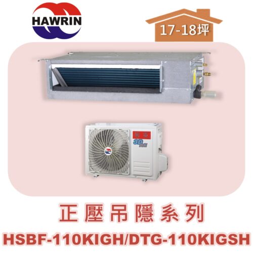 【HAWRIN華菱】分離式變頻吊隱冷暖(正壓)HSBF-110KIGH/DTG-110KIGSH
