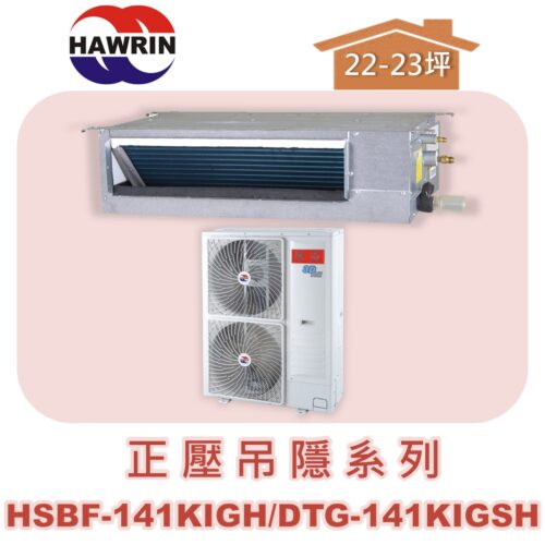 【HAWRIN華菱】分離式變頻吊隱冷暖(正壓)HSBF-141KIGH/DTG-141KIGSH