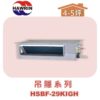 【HAWRIN華菱】多聯吊隱室內機HSBF-29KIGH