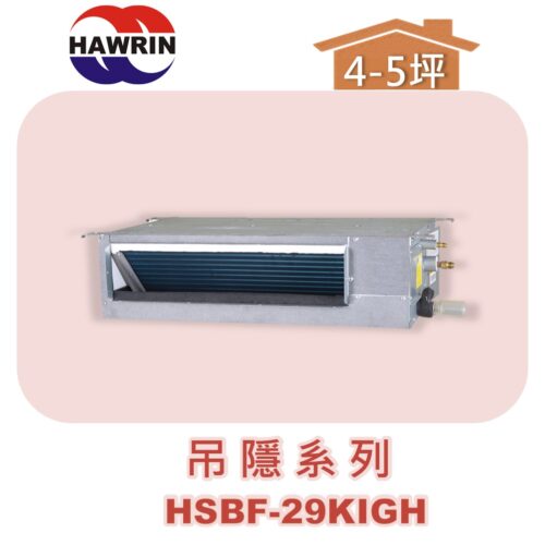 【HAWRIN華菱】多聯吊隱室內機HSBF-29KIGH