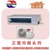 【HAWRIN華菱】分離式變頻吊隱冷暖(正壓)HSBF-29KIGH/BHO-29KIGSH