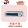 【HAWRIN華菱】多聯吊隱室內機HSBF-36KIGH
