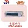 【HAWRIN華菱】多聯吊隱室內機HSBF-50KIGH