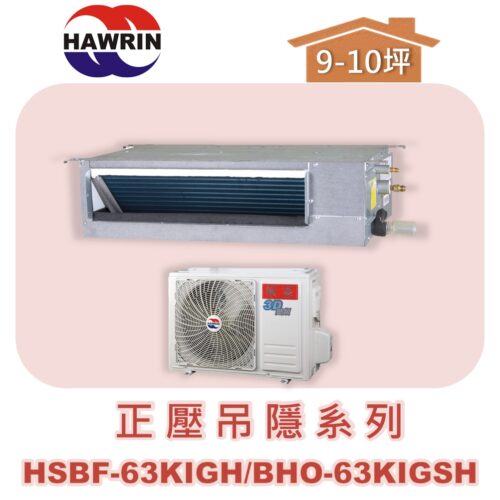 【HAWRIN華菱】分離式變頻吊隱冷暖(正壓)HSBF-63KIGH/BHO-63KIGSH