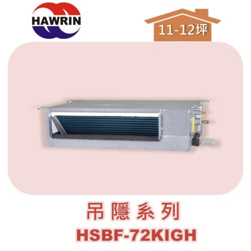 【HAWRIN華菱】多聯吊隱室內機HSBF-72KIGH