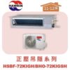【HAWRIN華菱】分離式變頻吊隱冷暖(正壓)HSBF-72KIGH/BHO-72KIGSH