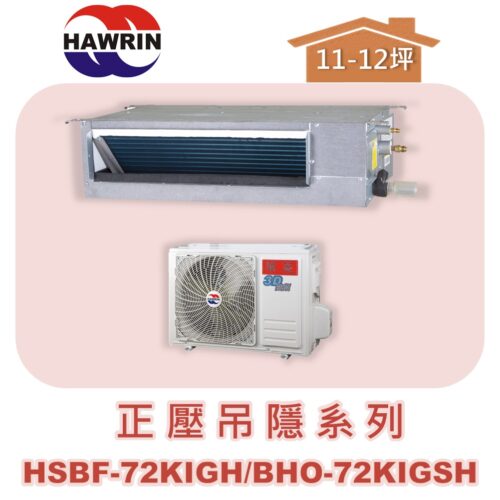 【HAWRIN華菱】分離式變頻吊隱冷暖(正壓)HSBF-72KIGH/BHO-72KIGSH