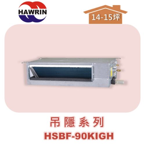 【HAWRIN華菱】多聯吊隱室內機HSBF-90KIGH