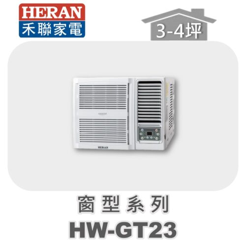 【HERAN禾聯】GT冷專變頻窗型機HW-GT23