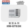 【HERAN禾聯】GT冷暖變頻窗型機HW-GT63H