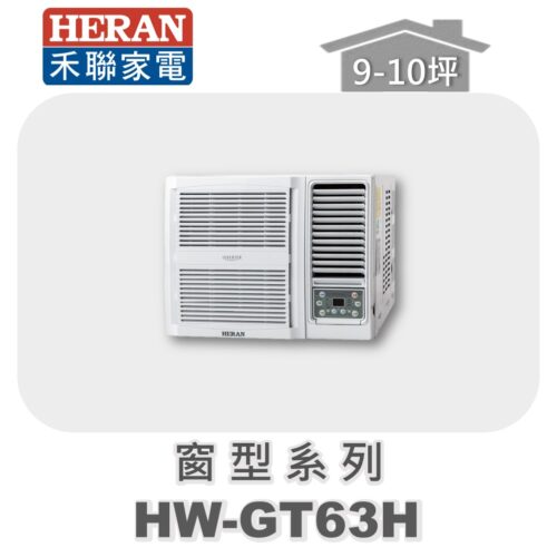 【HERAN禾聯】GT冷暖變頻窗型機HW-GT63H