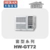 【HERAN禾聯】GT冷專變頻窗型機HW-GT72