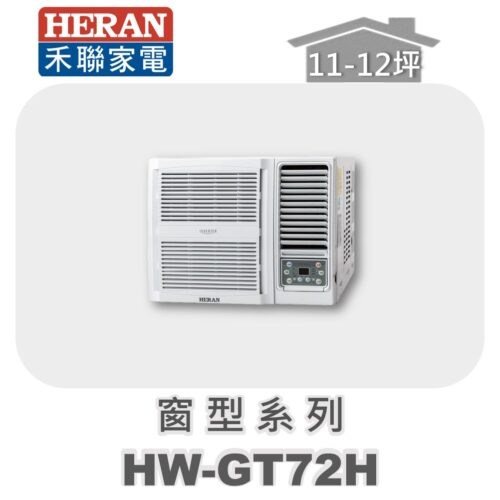 【HERAN禾聯】GT冷暖變頻窗型機HW-GT72H