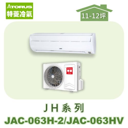 【TORUS特菱】JH系列定頻冷專壁掛JAC-063H-2/JAC-063HV