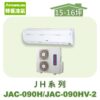 【TORUS特菱】JH系列定頻冷專壁掛JAC-090H/JAC-090HV-2