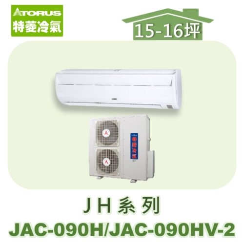 【TORUS特菱】JH系列定頻冷專壁掛JAC-090H/JAC-090HV-2