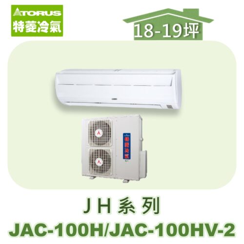 【TORUS特菱】JH系列定頻冷專壁掛JAC-100H/JAC-100HV-2