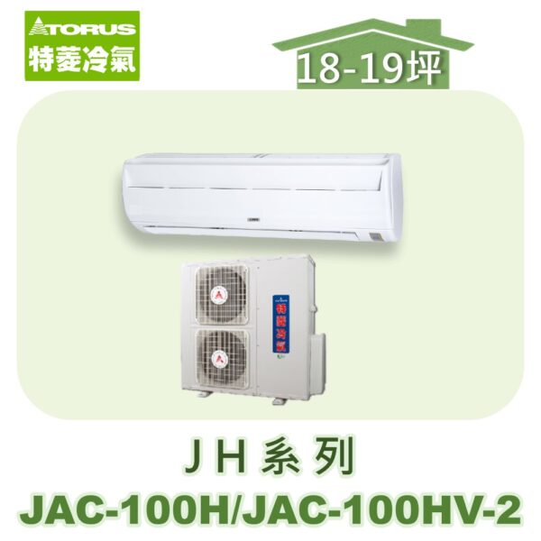 【TORUS特菱】JH系列定頻冷專壁掛JAC-100H/JAC-100HV-2