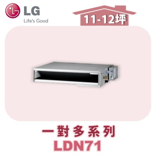【LG樂金】旗艦變頻一對多埋入室內機LDN71