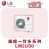 【LG樂金】旗艦變頻一對多室外機LM2U50