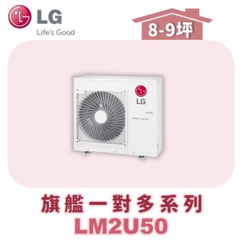 【LG樂金】旗艦變頻一對多室外機LM2U50