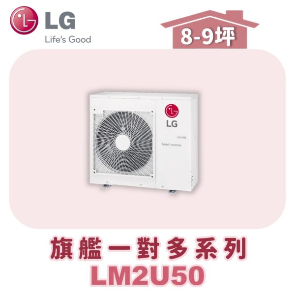 【LG樂金】旗艦變頻一對多室外機LM2U50