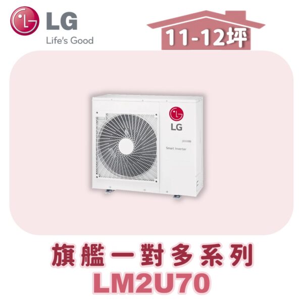 【LG樂金】旗艦變頻一對多室外機LM2U70