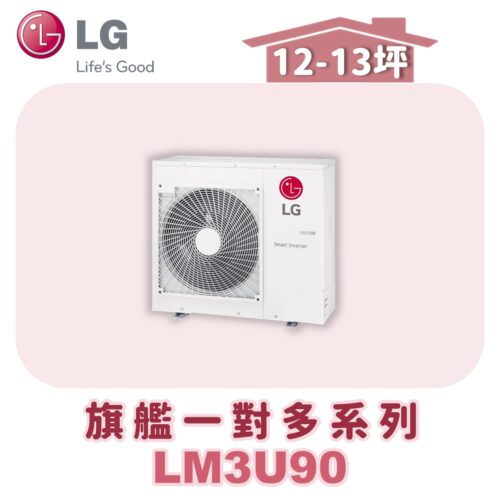 【LG樂金】旗艦變頻一對多室外機LM2U90