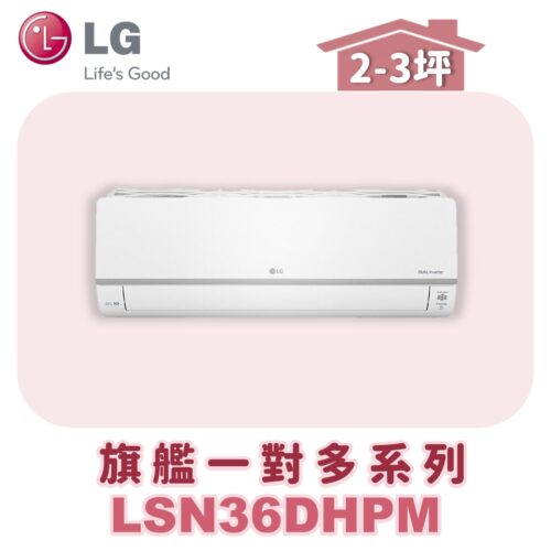 【LG樂金】旗艦變頻一對多室內機LSN36DHPM