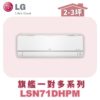 【LG樂金】旗艦變頻一對多室內機LSN71DHPM