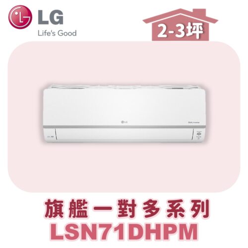 【LG樂金】旗艦變頻一對多室內機LSN71DHPM