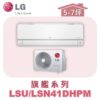 【LG樂金】旗艦變頻一對一冷暖 LSU41DHPM/LSN41DHPM
