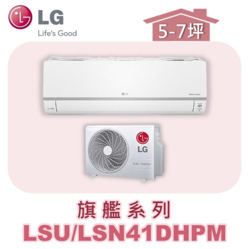 【LG樂金】旗艦變頻一對一冷暖 LSU41DHPM/LSN41DHPM