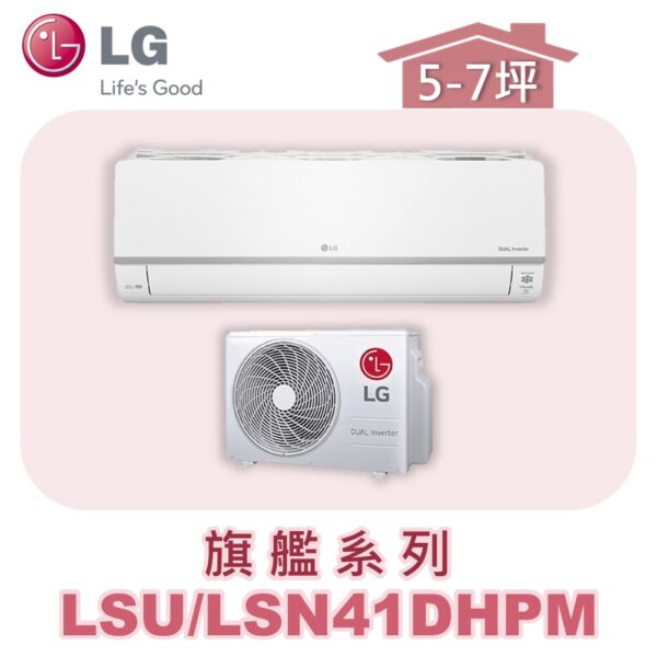 【LG樂金】旗艦變頻一對一冷暖 LSU41DHPM/LSN41DHPM