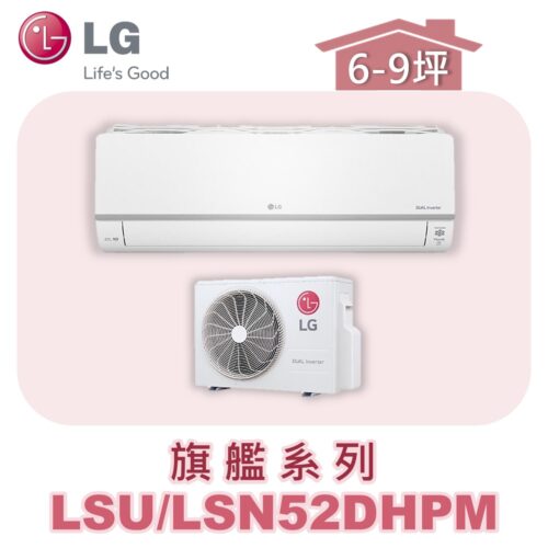 【LG樂金】旗艦變頻一對一冷暖 LSU52DHPM/LSN52DHPM