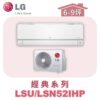 【LG樂金】經典變頻一對一冷暖 LSU52IHP/LSN52IHP