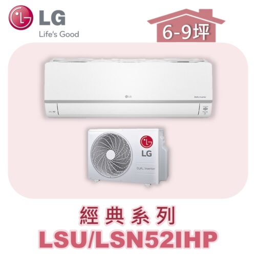 【LG樂金】經典變頻一對一冷暖 LSU52IHP/LSN52IHP