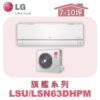 【LG樂金】旗艦變頻一對一冷暖 LSU63DHPM/LSN63DHPM