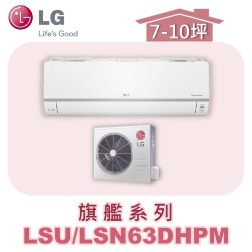 【LG樂金】旗艦變頻一對一冷暖 LSU63DHPM/LSN63DHPM